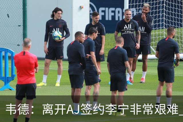 韦德：离开AJ签约李宁非常艰难 耐克只愿再投资我3年而我考虑未来